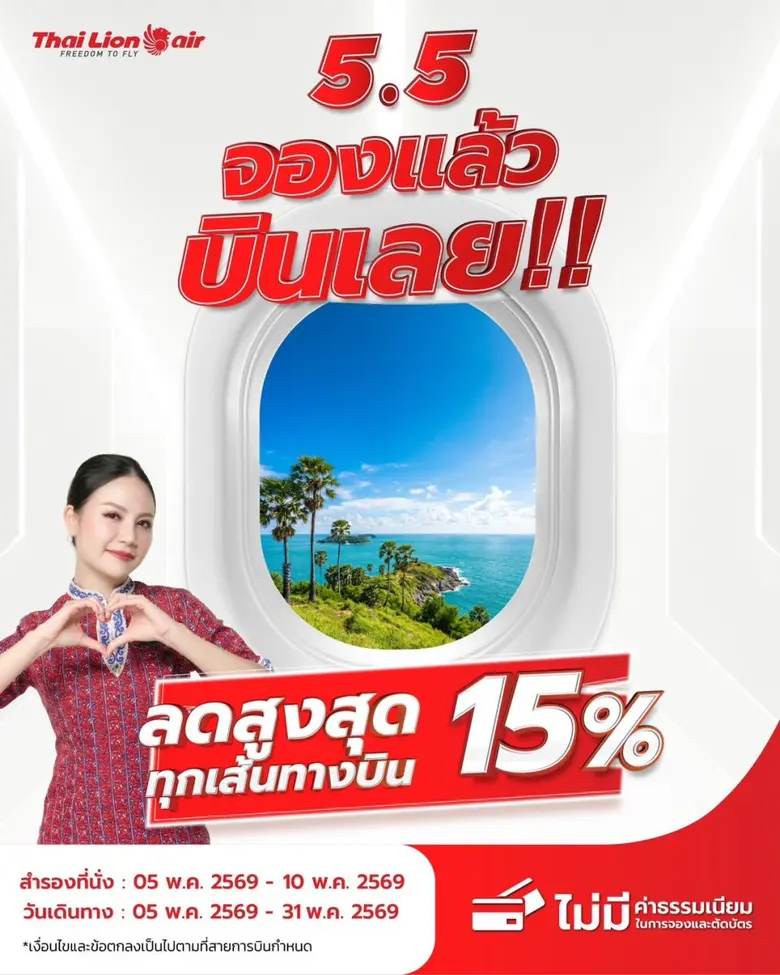 สายการบินไทย ไลอ้อน แอร์ จัดโปรโมชันพิเศษ "5.5 จองแล้วบินเลย ลดสูงสุด 15% ทุกเส้นทางบิน"
