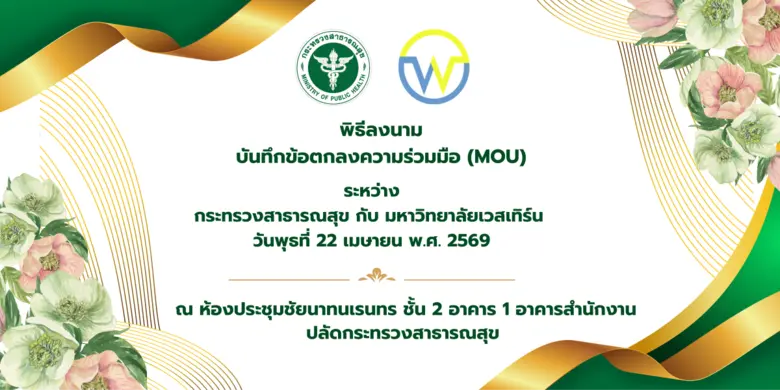 ม.เวสเทิร์น ผนึก สธ. เร่งผลิตบุคลากรการแพทย์ ยกระดับระบบสุขภาพไทยสู่อนาคต