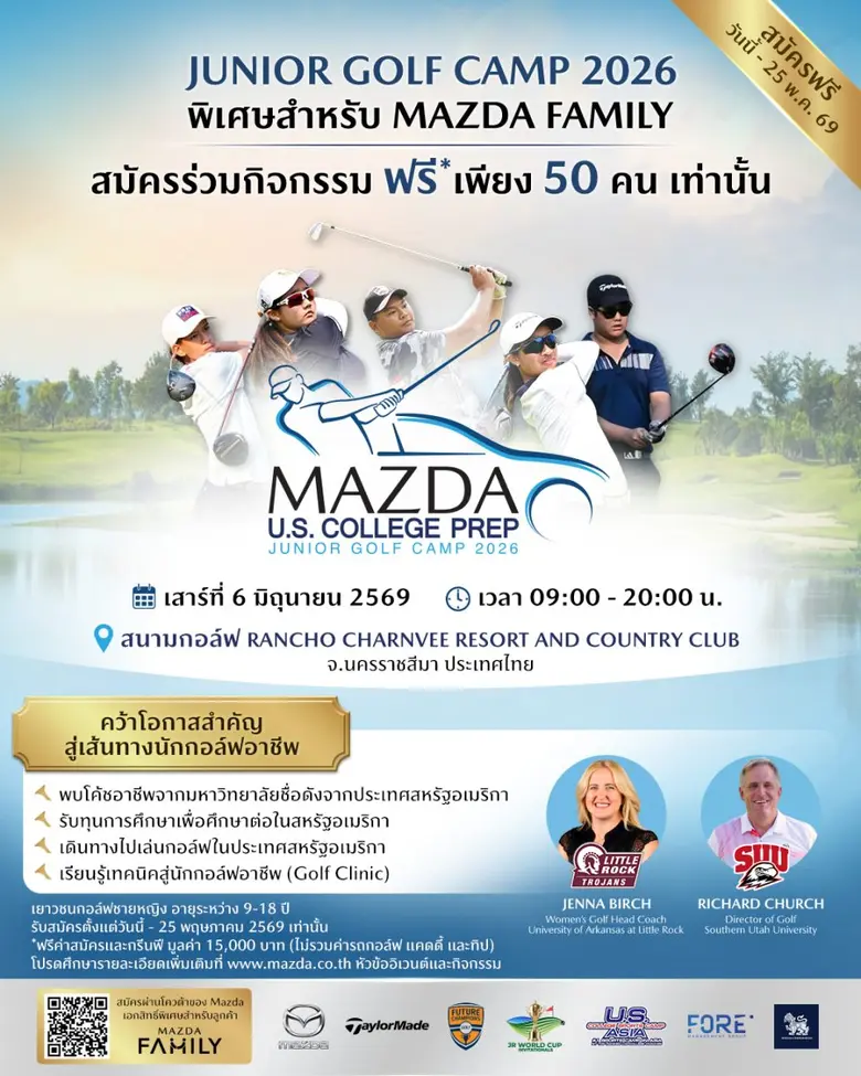 มาสด้าเปิดรับเยาวชนเข้าร่วมกิจกรรม "JUNIOR GOLF CAMP 2026" โอกาสเรียนรู้เทคนิคกอล์ฟโดยโค้ชอาชีพจากสหรัฐฯ เพื่อต่อเติมฝันสู่เส้นทางอาชีพ