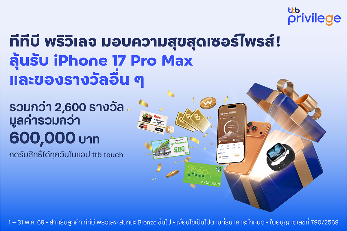ttb privilege มอบความสุขสุดเซอร์ไพรส์ ส่งแคมเปญ "ttb privilege surprise gift" แจกกว่า 2,600 รางวัล รวมมูลค่ากว่า 600,000 บาท ตลอดเดือนพฤษภาคม 2569