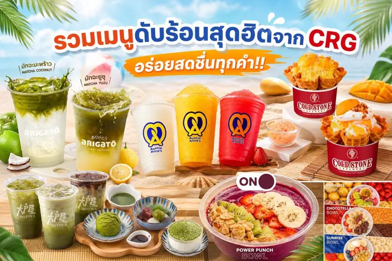 รวมเมนูดับร้อนสุดฮิตจาก CRG อร่อยสดชื่นทุกคำ!!