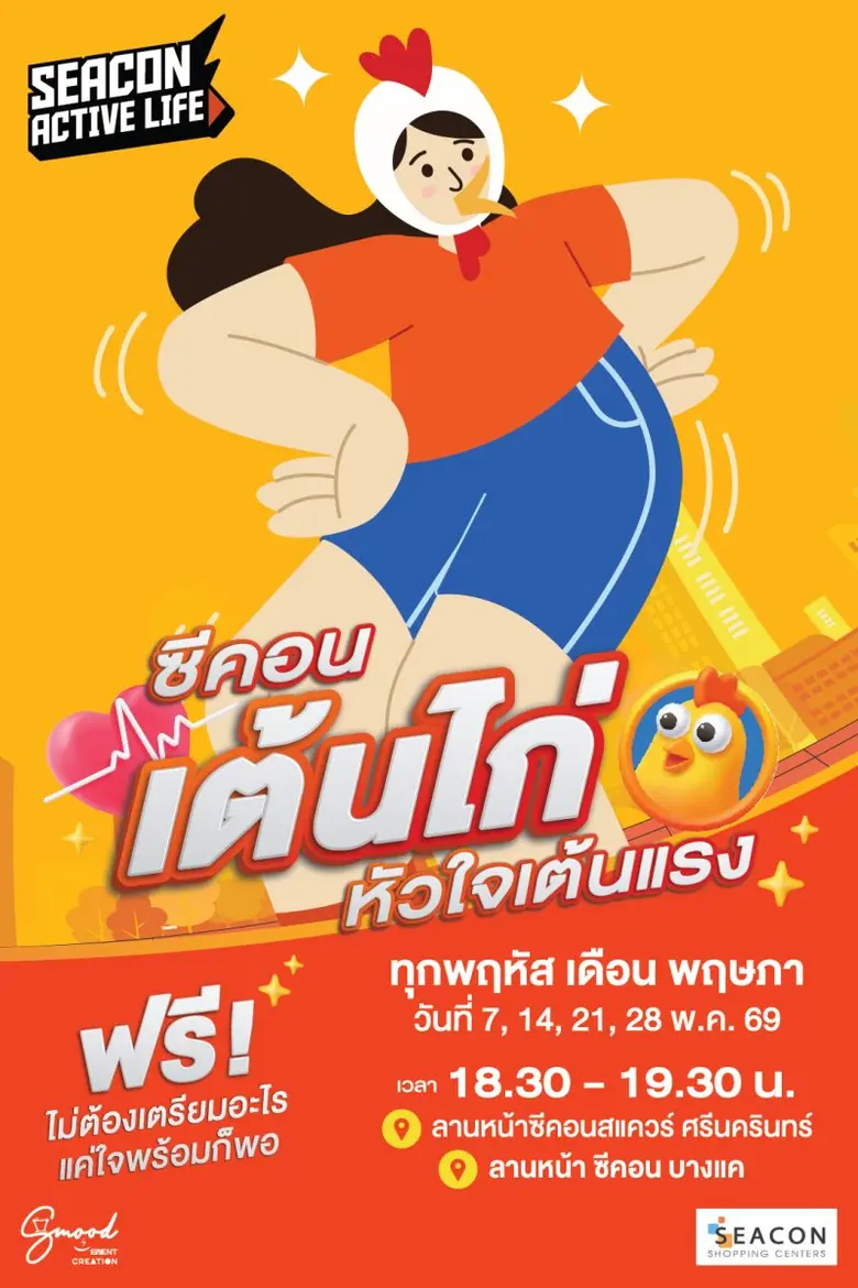 ซีคอนฯ ดับเบิลความมันส์ เต้นพร้อมกัน 2 โลเคชั่น! กับกิจกรรม "ซีคอนเต้นไก่ หัวใจเต้นแรง"