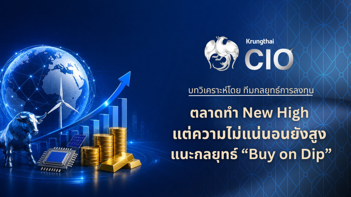 Krungthai CIO แนะกลยุทธ์ "Buy on Dip" คัดสินทรัพย์แกร่ง รับตลาดผันผวน-หุ้นโลกนิวไฮ