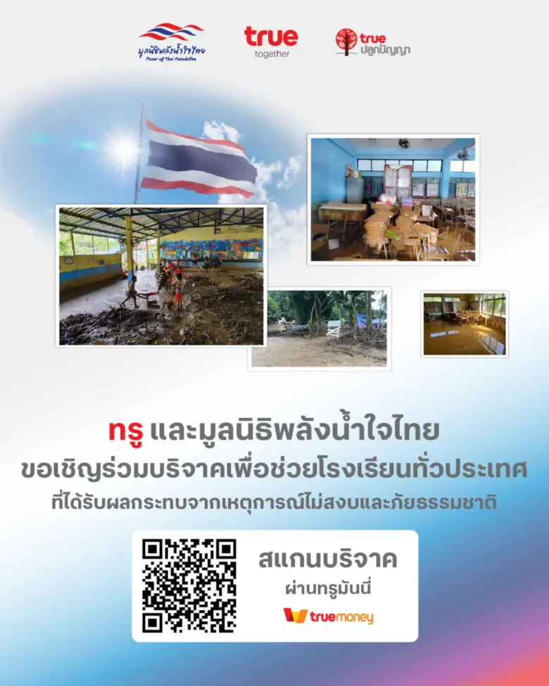 ทรู ส่งต่อ "พลังน้ำใจไทย" ด้วยหัวใจแห่งการให้ของลูกค้าทรู ดีแทค บริจาคเงินผ่านแอปทรูมันนี่ ร่วมฟื้นฟูโรงเรียนที่ประสบภัย ให้เด็กไทยได้มีรอยยิ้มและอนาคตที่สดใส