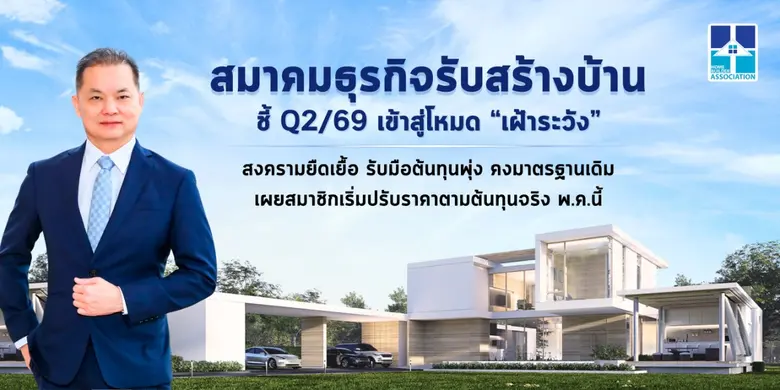 สมาคมธุรกิจรับสร้างบ้าน ชี้ Q2/69 เข้าสู่โหมด "เฝ้าระวัง"สงครามยืดเยื้อ รับมือต้นทุนพุ่ง คงมาตรฐานเดิม เผยสมาชิกเริ่มปรับราคาตามต้นทุนจริง พ.ค.นี้