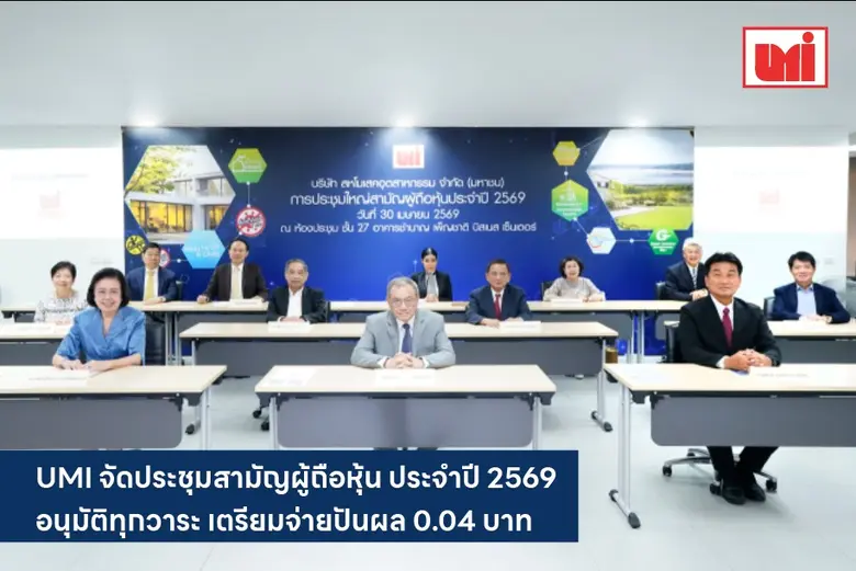 UMI จัดประชุมสามัญผู้ถือหุ้น ประจำปี 2569 อนุมัติทุกวาระ เตรียมจ่ายปันผล 0.04 บาท 28 พ.ค. นี้!!