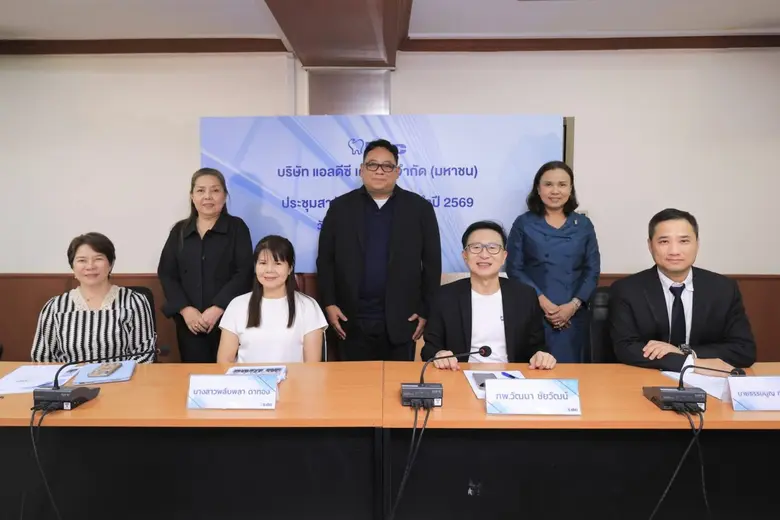 LDC จัดประชุมสามัญผู้ถือหุ้น ประจำปี 2569 ปรับโครงสร้าง-บริหารต้นทุน รองรับการเติบโตระยะยาว