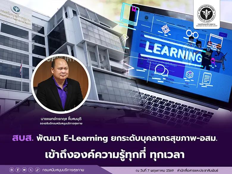 สบส. พัฒนา E-Learning ยกระดับบุคลากรสุขภาพ-อสม. เข้าถึงองค์ความรู้ทุกที่ ทุกเวลา