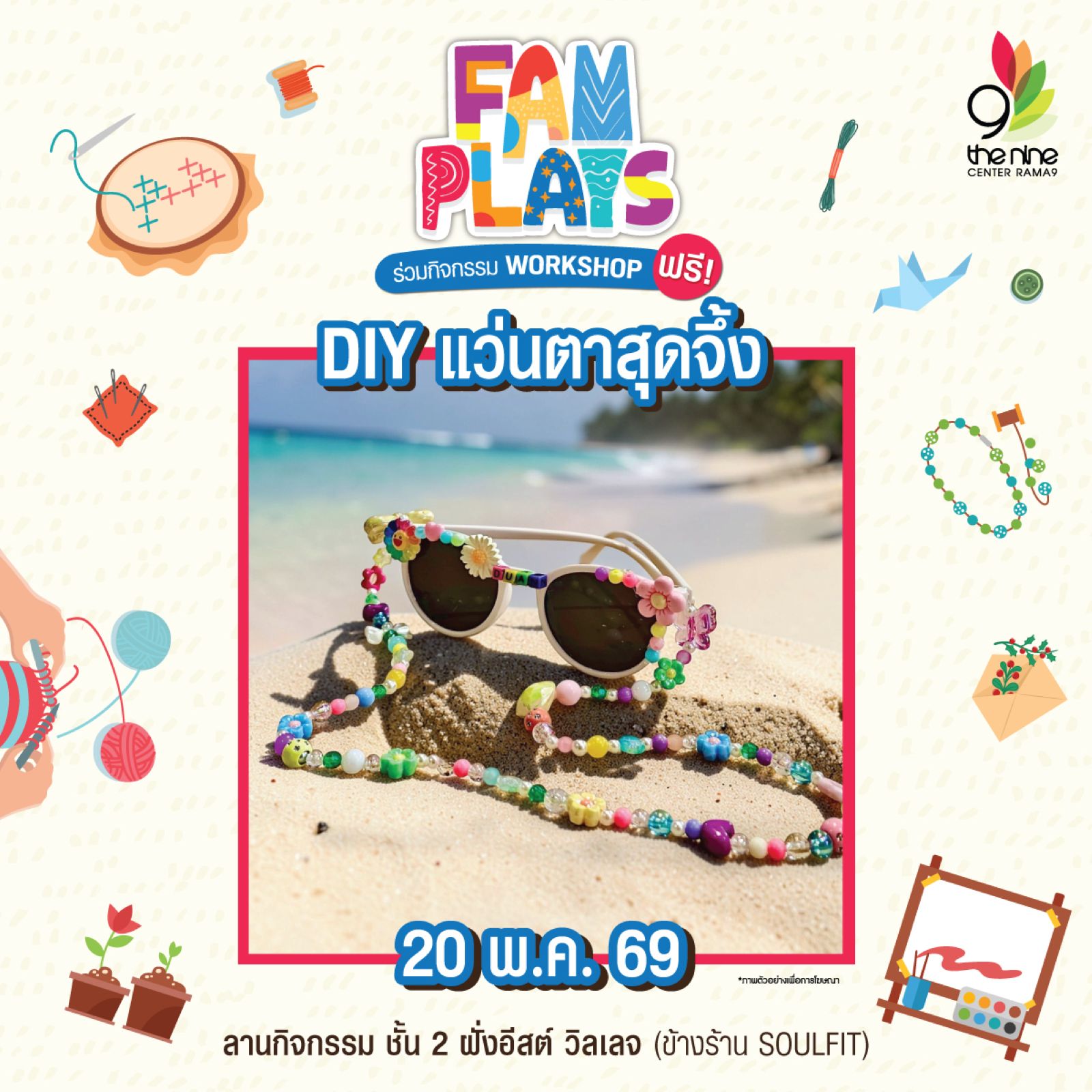 FAM PLAYS พฤษภาคมนี้ ชวนคนมีของมาปล่อยไอเดีย เวิร์กชอปของตกแต่งสุดชิค ที่ เดอะไนน์ เซ็นเตอร์ พระราม 9
