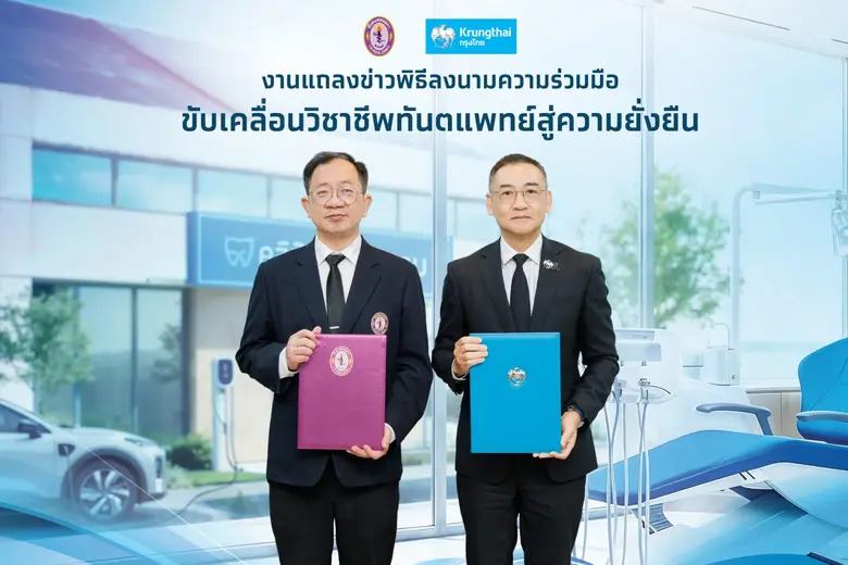 "กรุงไทย" จับมือทันตแพทยสภา สนับสนุนวิชาชีพทันตแพทย์ไทยก้าวสู่ความยั่งยืน