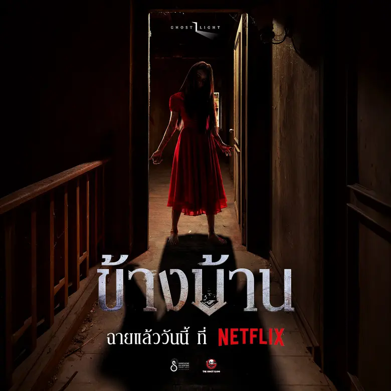 "ข้างบ้าน" เปิดประตูความหลอนอีกครั้งบน Netflix