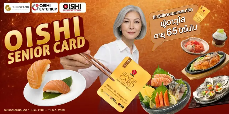 โออิชิ รุกตลาดซิลเวอร์ เอจ เปิดตัว "โออิชิ ซีเนียร์ การ์ด" มอบสิทธิพิเศษสุดคุ้ม ตอกย้ำแบรนด์ที่เข้าใจและเข้าถึงผู้บริโภคทุกช่วงวัย