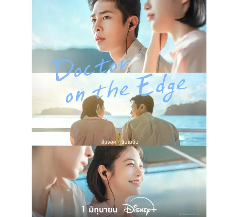 เมื่อศัลยแพทย์ตัวท็อปต้องไปติดเกาะ Disney+ ชวนเปิดวาร์ปเช็กอินซีรีส์โรแมนติก ดราม่าใน "Doctor on the Edge หมอติดเกาะ รักติดเธอ" 1 มิถุนายนนี้