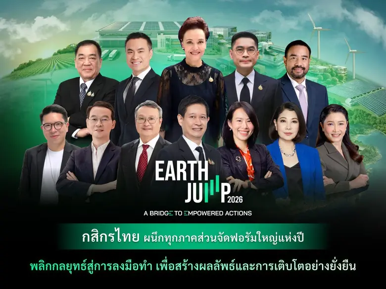 กสิกรไทยผนึกพันธมิตรทุกภาคส่วนจัดฟอรัมใหญ่แห่งปี EARTH JUMP 2026 ก้าวสู่ปีที่ 4 ภายใต้ธีม "A Bridge To Empowered Actions"