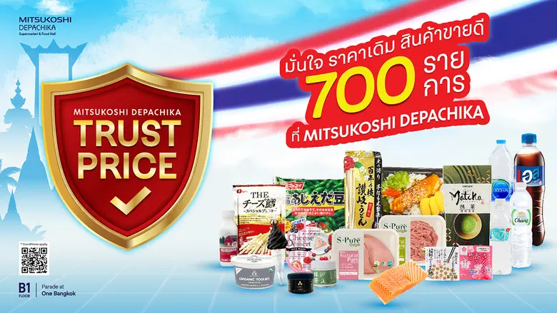 "มิตซูโคชิ เดปาจิกะ" สร้างความเชื่อมั่น ล็อกราคาสินค้าพรีเมียมกว่า 700 รายการ ส่งแคมเปญ "Trust Price มั่นใจ ราคาเดิม" จับมือฝ่าวิกฤตค่าครองชีพ