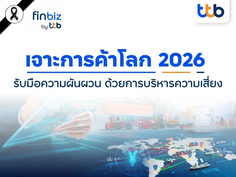 finbiz by ttb : เจาะการค้าโลก 2026 แนะ SME บริหารความเสี่ยง รับมือความผันผวน