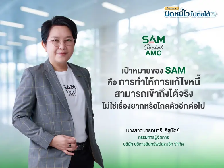 SAM เปิดระบบแก้หนี้ด้วยตนเอง บน LINE OA ช่วยคนเป็นหนี้ต่ำแสน "ปิดหนี้ไว ไปต่อได้" แค่แอดไลน์ก็ปิดหนี้เองได้ครบจบทุกขั้นตอน พร้อมเริ่มต้นชีวิตใหม่ได้ทันที