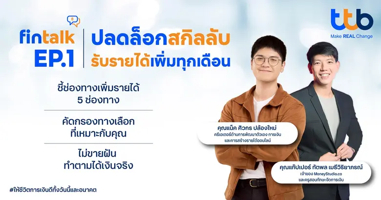 ทีทีบี จัดกิจกรรม fintalk "ปลดล็อกสกิลลับ รับรายได้เพิ่มทุกเดือน" กับ "แน็ค-ศิวกร" ชี้ทางสร้างรายได้เสริมอย่างยั่งยืน