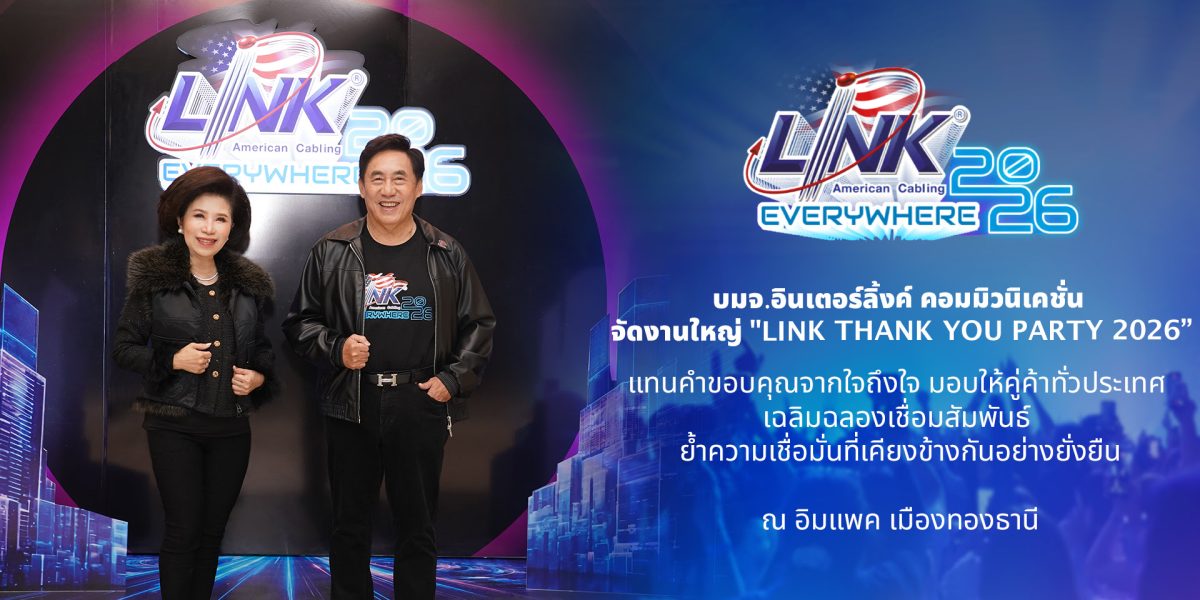 บมจ.อินเตอร์ลิ้งค์ คอมมิวนิเคชั่น จัดงานใหญ่ "LINK THANK YOU PARTY 2026" แทนคำขอบคุณจากใจถึงใจ มอบให้คู่ค้าทั่วประเทศ เฉลิมฉลองเชื่อมสัมพันธ์ ย้ำความเชื่อมั่นที่เคียงข้างกันอย่างยั่งยืน ณ อิมแพค เมืองทองธานี