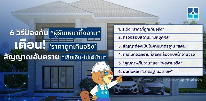สมาคมธุรกิจรับสร้างบ้าน แนะ 6 วิธีป้องกัน "ผู้รับเหมาทิ้งงาน" เตือน 'ราคาถูกเกินจริง' สัญญาณอันตราย 'เสียเงิน - ไม่ได้บ้าน'