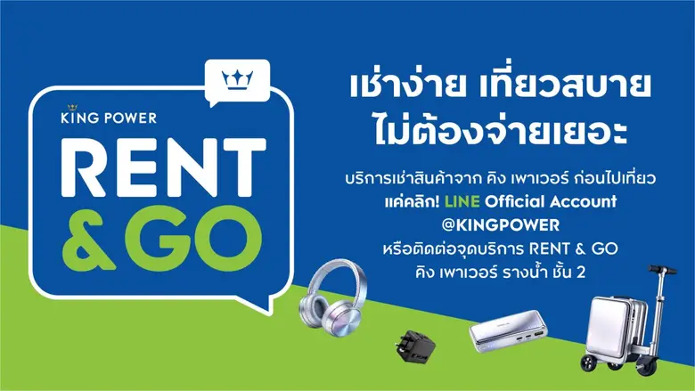 คิง เพาเวอร์ เปิดบริการใหม่ "KING POWER RENT & GO" ตอบโจทย์ไลฟ์สไตล์นักเดินทาง