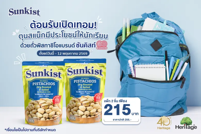 ต้อนรับเปิดเทอม! ตุนสแน็กมีประโยชน์ให้นักเรียน ด้วยถั่วพิสทาชิโอแบรนด์ ซันคิสท์ แพ็กคู่ ลดเหลือเพียง 215 บาท ที่ Go Wholesale