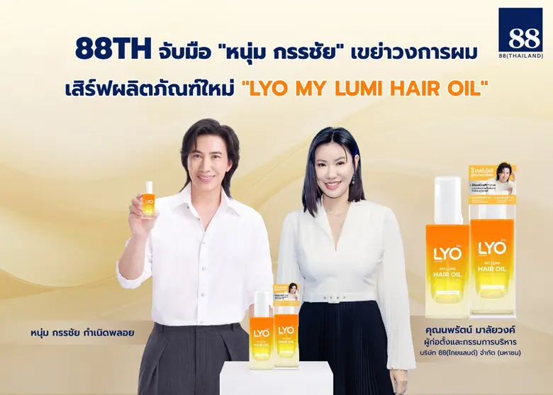 88TH จับมือ "หนุ่ม กรรชัย" เขย่าวงการผม เสิร์ฟผลิตใหม่ "LYO MY LUMI HAIR OIL" ชูนวัตกรรม Croda - หนุนผลงานโตอย่างมีนัยสำคัญ