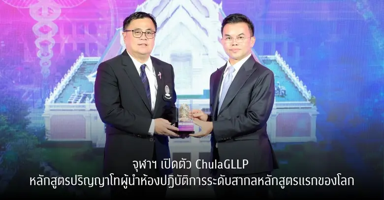 จุฬาฯ เปิดตัว ChulaGLLP หลักสูตรปริญญาโท ผู้นำห้องปฏิบัติการระดับสากลหลักสูตรแรกของโลก
