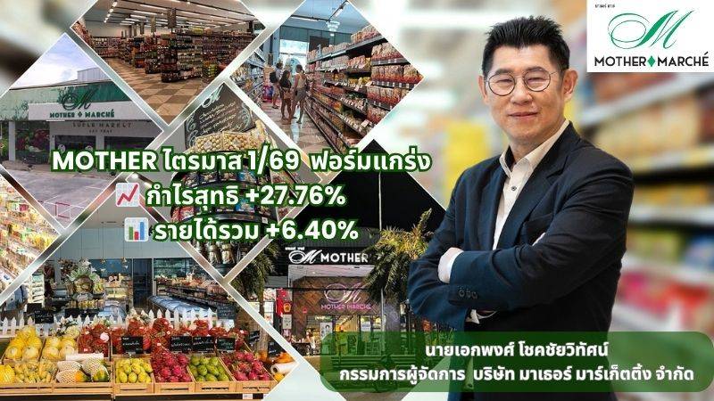 MOTHER ระเบิดฟอร์ม! ไตรมาส 1/69 กวาดกำไร 12.61 ลบ. พุ่ง 27.76%