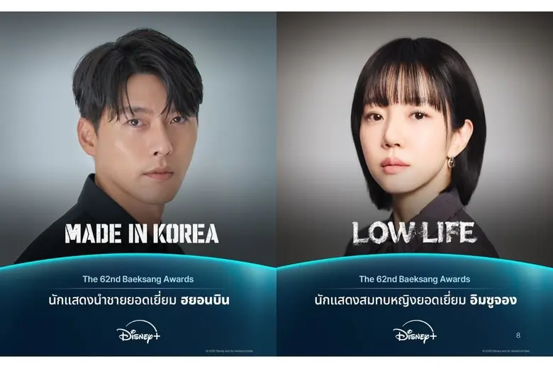 Disney+ กวาดรางวัลนักแสดงนำชายยอดเยี่ยมและนักแสดงสมทบหญิงยอดเยี่ยม บนเวทีประกาศรางวัล Baeksang Awards ครั้งที่ 62