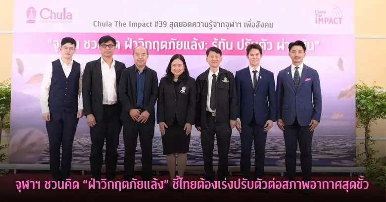 จุฬาฯ ชวนคิด "ฝ่าวิกฤตภัยแล้ง" เปิดเวทีระดมความรู้รับมือเอลนีโญ ชี้ไทยต้องเร่งปรับตัวต่อสภาพอากาศสุดขั้ว