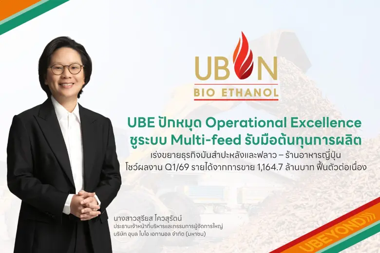 UBE ปักหมุด Operational Excellence ชูระบบ Multi-feed รับมือต้นทุนการผลิต เร่งขยายธุรกิจมันสำปะหลังและฟลาว - ร้านอาหารญี่ปุ่น