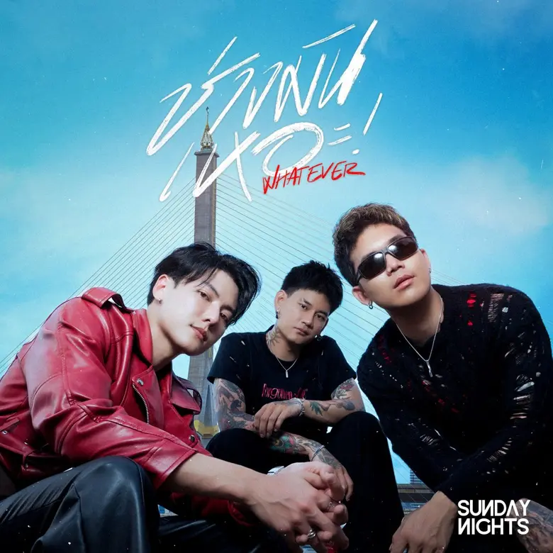 "SUNDAY NIGHTS" ลุยสุดตัว!! เปิดซิงเกิลแรก "ช่างมันเหอะ! [WHATEVER]" ร่วมงานโปรดิวซ์ดังชาวเดนมาร์ก พร้อมดึง "เป้ MVL" ช่วยเขียนเพลง!!