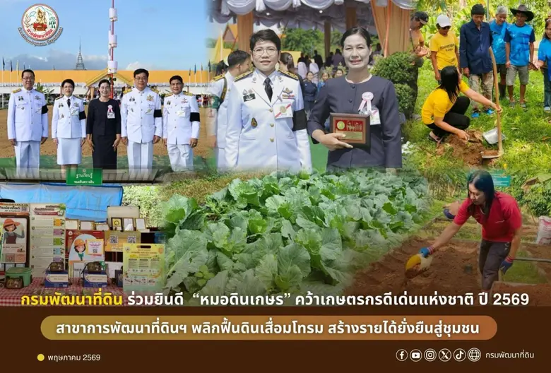 กรมพัฒนาที่ดิน ร่วมยินดี "หมอดินเกษร" คว้าเกษตรกรดีเด่นแห่งชาติ ปี 2569 สาขาการพัฒนาที่ดินฯ พลิกฟื้นดินเสื่อมโทรม สร้างรายได้ยั่งยืนสู่ชุมชน