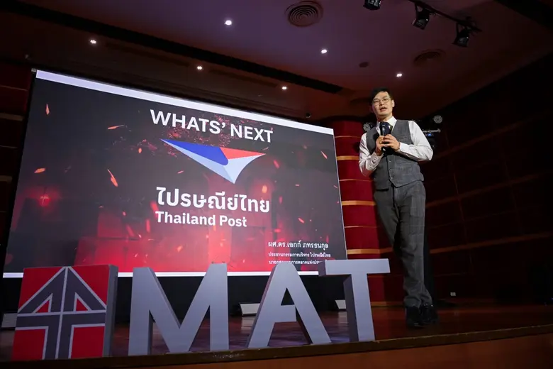 ไปรษณีย์ไทย ถอดรหัสกลยุทธ์องค์กร 143 ปี ในงาน MAT Insight Visit #4 ย้ำบทบาทผู้ขับเคลื่อนเศรษฐกิจไทยด้วยโลจิสติกส์ท่ามกลางความท้าทาย ชูดัชนีความเชื่อมั่นแบรนด์ 97.92%