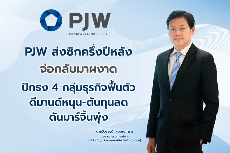 PJW ส่งซิกครึ่งปีหลัง จ่อกลับมาผงาด ปักธง 4 กลุ่มธุรกิจฟื้นตัว ดีมานด์หนุน-ต้นทุนลด ดันมาร์จิ้นพุ่ง