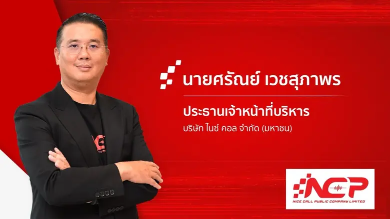 NCP งบไตรมาส 1/69 ธุรกิจ Dedicated Telesale Outsourcing Service ลูกค้าแห่ใช้บริการแน่น