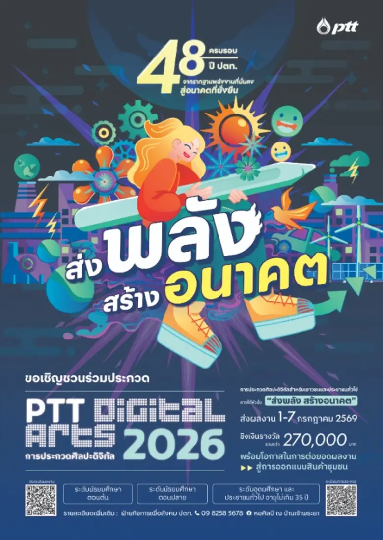 ปตท. เติมพลังสร้างสรรค์ ชวนส่งผลงานประกวด "ศิลปกรรม ปตท."