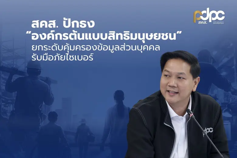 สคส. ปักธง "องค์กรต้นแบบสิทธิมนุษยชน" ยกระดับคุ้มครองข้อมูลส่วนบุคคล-รับมือภัยไซเบอร์