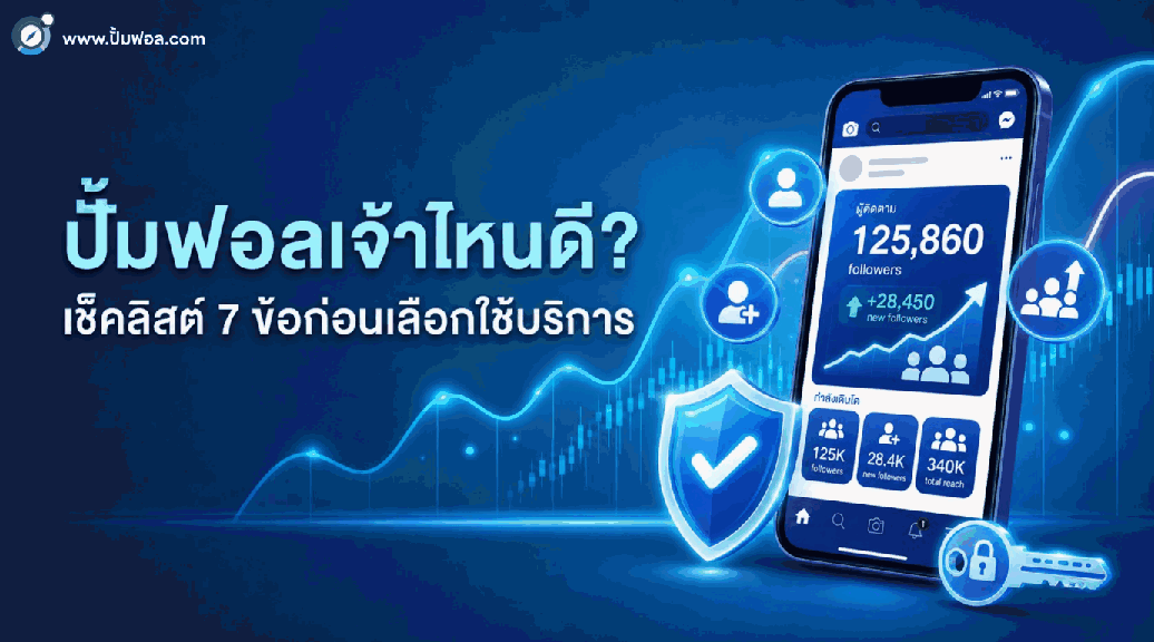 ปั้มฟอลเจ้าไหนดี? เช็คลิสต์ 7 ข้อก่อนเลือกใช้บริการ