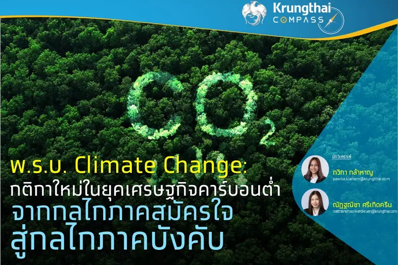 พ.ร.บ. Climate Change: กติกาใหม่ในยุคเศรษฐกิจคาร์บอนต่ำ จากกลไกภาคสมัครใจสู่กลไกภาคบังคับ