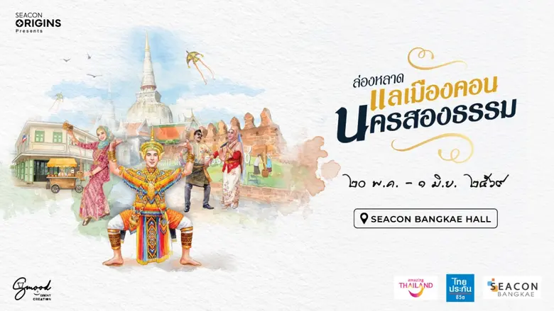 สัมผัสเสน่ห์อารยธรรมแดนใต้ เมืองนครศรีธรรมราชในงาน "ล่องหลาด แลเมืองคอน นครสองธรรม" ที่ "ซีคอน บางแค"