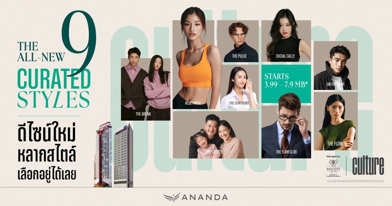 อนันดาฯ เปิดเกมใหม่ตลาดคอนโดฯ ส่งห้องดีไซน์ใหม่ "THE ALL-NEW 9 CURATED STYLES" 9 รูปแบบ 9 ตัวตน ในแบรนด์ CULTURE ทั้งทองหล่อ และ จุฬา