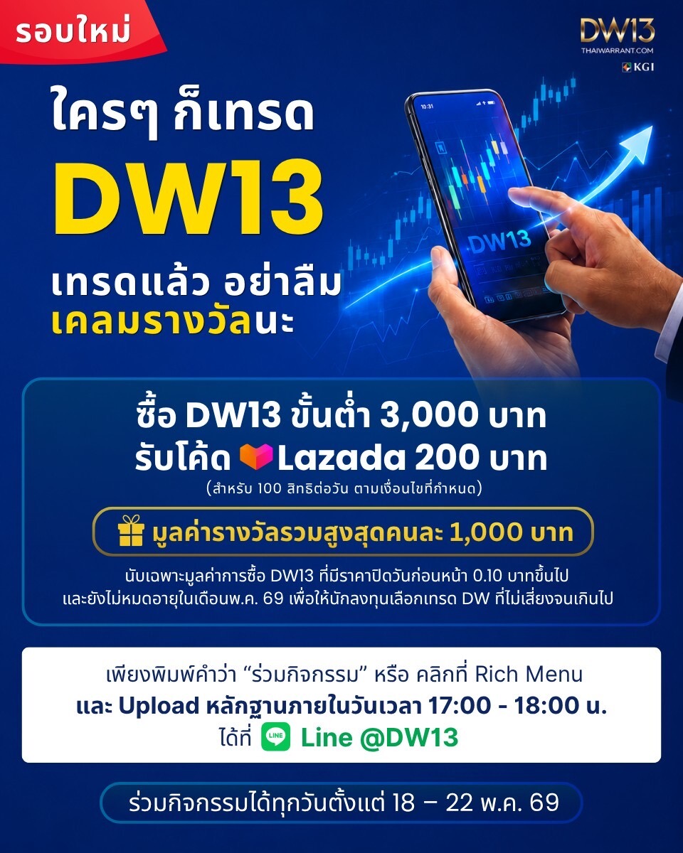 KGI ชวนเทรด DW13 รับโค้ด Lazada มูลค่ารวมสูงสุด 1,000 บาท