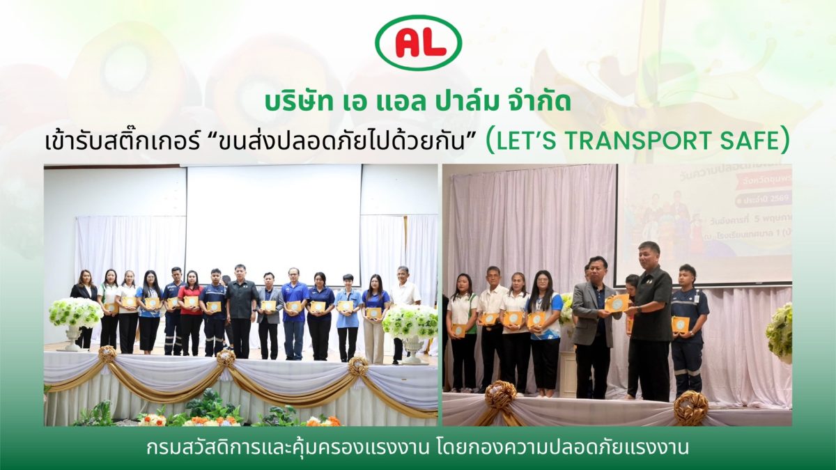 "เอ แอล ปาล์ม" หนุนมาตรฐานความปลอดภัยการขนส่ง รับสติ๊กเกอร์ "LET'S TRANSPORT SAFE"