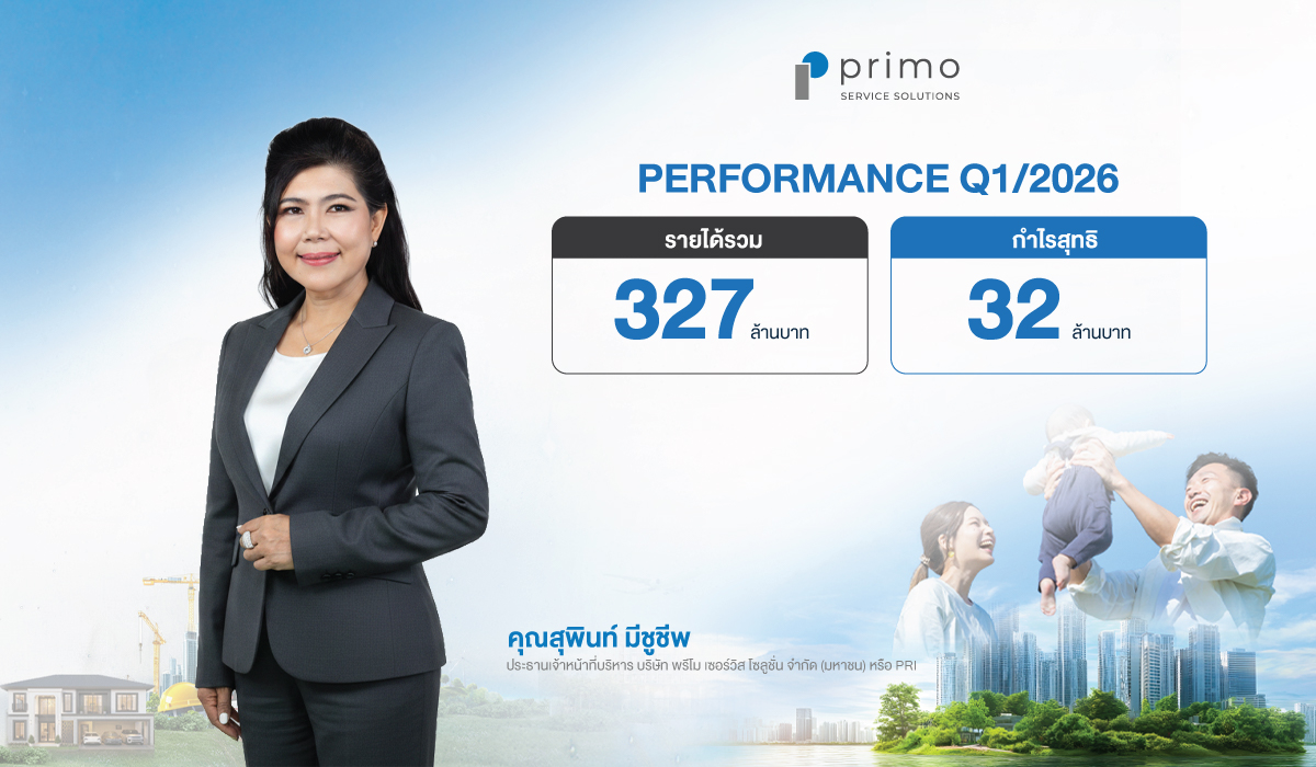 PRI เปิดผลงานไตรมาส 1/2569 รายได้ 327 ล้านบาท เดินหน้า "PRIMO TRANSFORMATION ERA" เร่งสร้างรายได้ประจำ ขยาย Ecosystem สู่การเติบโตเชิงรุก
