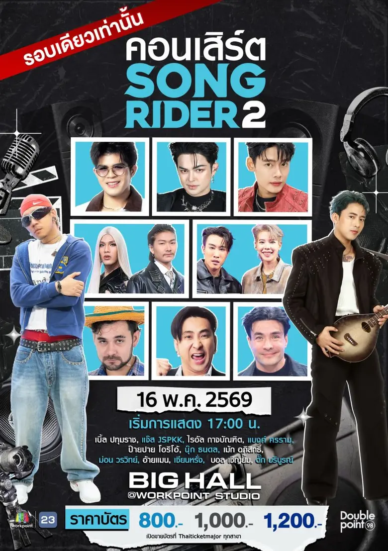 ไม่มาจะเสียดาย! จับจองเป็นเข้าจองบัตร "คอนเสิร์ต SONG RIDER 2" รอบเดียวเท่านั้น
