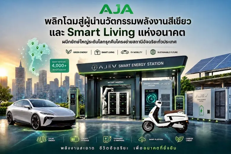 AJA พลิกโฉมสู่ผู้นำนวัตกรรมพลังงานสีเขียวและ Smart Living แห่งอนาคต ผนึกยักษ์ใหญ่ระดับโลกรุกคืบโครงข่ายสถานีอัจฉริยะทั่วประเทศ