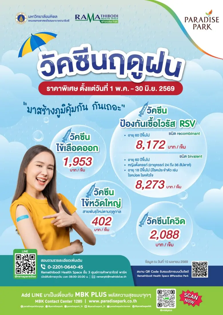 สร้างภูมิคุ้มกันรับหน้าฝน กับบริการ "วัคซีนฤดูฝน" ที่คลินิกพรีเมียม รามาธิบดี เฮลธ์ สเปซ@พาราไดซ์ พาร์ค