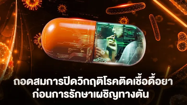 ดื้อยาหยุดได้?!? ถอดสมการหยุดวิกฤต "โรคติดเชื้อเชื้อดื้อยา" ภัยเงียบที่หลากภาคส่วนต้องเร่งส่งเสียง